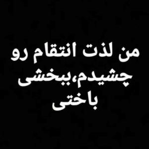 بترس از کسی ک هیچی واسه از دست دادن نداره......