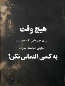 هیچ وقت برای چیزهایی که خودت...👌✔️