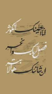 انا اعطیناک الکوثر...