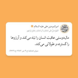 ✍ امیرالمومنین علی علیه السلام: