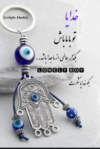 خدایا تو با ما باش 