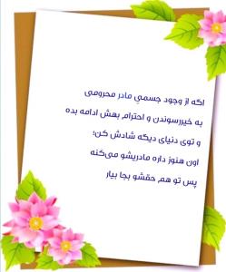 مادرت، تا ابد مادرته؛ پس وظیفه تو سر جاشه 🫵