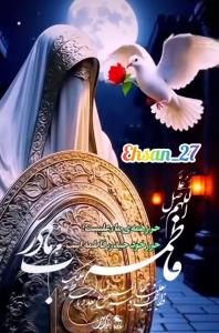 میلاد حضرت فاطمه (ص) گرامی باد 💫