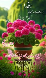 صبح‌جمعه‌تون‌شادوزیبادرکنارخانواده‌