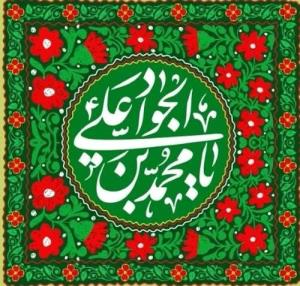 امام نهم شیعیان🌹