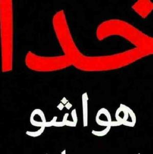 خدا جونم هواشو داشته باش 🤲🤲😓