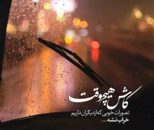 کاش هیچوقت... 