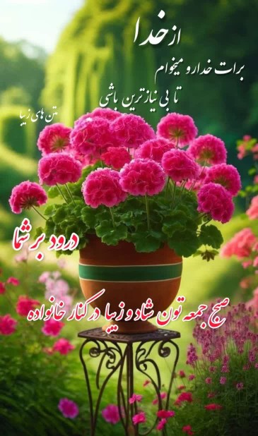 صبح‌جمعه‌تون‌شادوزیبادرکنارخانواده‌