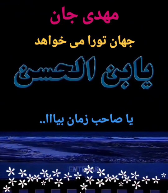 اسلام علیک یا اباصالح المهدی 🌸🦋🌱