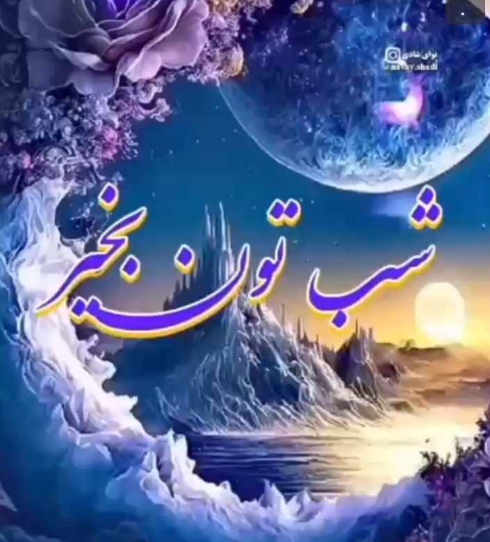 شب خوش