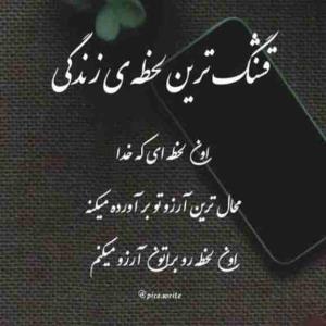 در این شب زیبـا♡🧚‍♀

بـالاتـرین آرزویـم♡🧚‍♀

براتـون این اسـت♡🧚‍♀

کـه حـاجت دلتــون ♡🧚‍♀

با حکمت خــدا یکی باشـد♡🧚‍♀

شبتون بخیر وسرشار از خدا