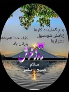 خدایا به امید خودت اول هفته آغاز میکنم 💝