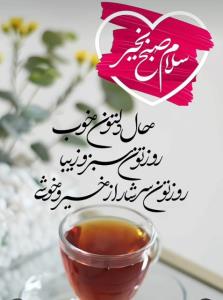 سلام صبح قشنگ همگی شما عزیزان بخیر امیدوارم شنبه اول هفته پر