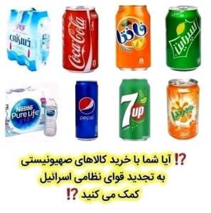 پویش تحریم کالاهای حامی اسرائیل ✊