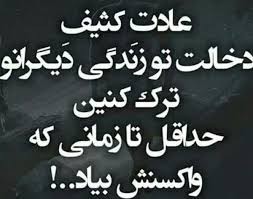 اما درد اینه که متاسفانه واکسنش هم نمیاد..... 