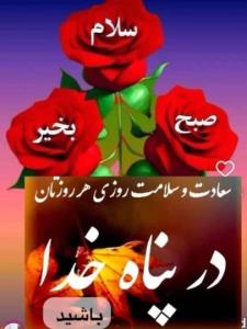 سلام صبح بخیر 