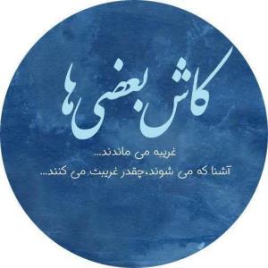 کاش بعضی ها