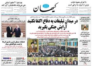 روزنامه کیهان🌹