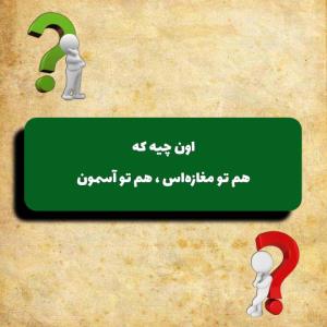 یه چندتا معما باهم بریم؟ اولی‌هاشو آسون گرفتم واسه دست‌گرمی 