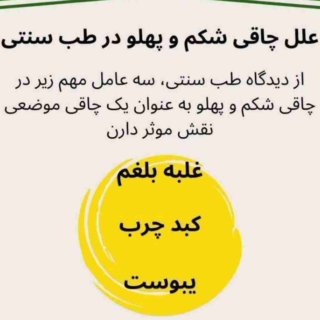 ❗️📣❗️📣آیا میدانستید ۵۰ درصد از حجم شکم شما بخاطر چاقی نیست🧐😳🥴🤦🏻‍♀️
و فقط به خاطر ورم و #نفخ_معده و #یبوست و #کبد_چرب هست😱👇 
🔰برای خلاصی از شر این حجم بزرگ شکم راحت بشی لازمه که سردی بدنت که بهش میگن
🔴بلغم 🔴
رو🥺😤 حل کنی
و این با هیچ:

❌باشگاه🏋🏻
❌رژیم🥗
❌یا دارویی💊 


جهت درمان ریشه ای وصدرصدی به مشخصات کامل خودرا (سن،قد، وزن، وشماره تماس، وعکس زبان )بفرستید پی وی 