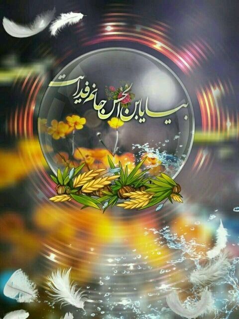 ❤اَللّٰهُم‌َّعَجِّلْ‌لِوَلیِّٖک‌َالفَرَج❤