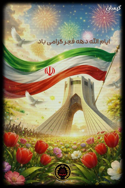 دهه فجر.مبارک