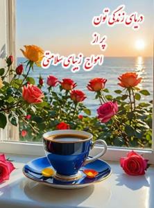 1404/11/13
ســـــلام 
صبحتــــــــون‌ پُر محبــــــــت

