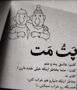 عاشق پت و متم