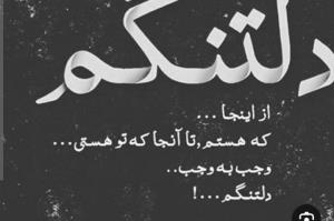 چشم قشنگم دلتنگتم 