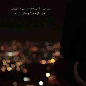 تمام حرفهای جهان در گلویم جمع شده اما من حتی حوصله حرف زدن هم نداشتم پس چشمانم شروع به حرف زدن کردن 😭😭😭🥀