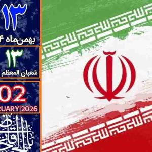 #تقویم | امروز دوشنبه ۱۳ بهمن ماه ۱۴۰۴ برابر با ۱۳ شعبان المعظم ۱۴۴۷هجری قمری 
┄┅┅❅🌸❅┅┅┄
