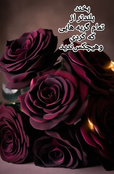 لطف‌کن،بخند😊