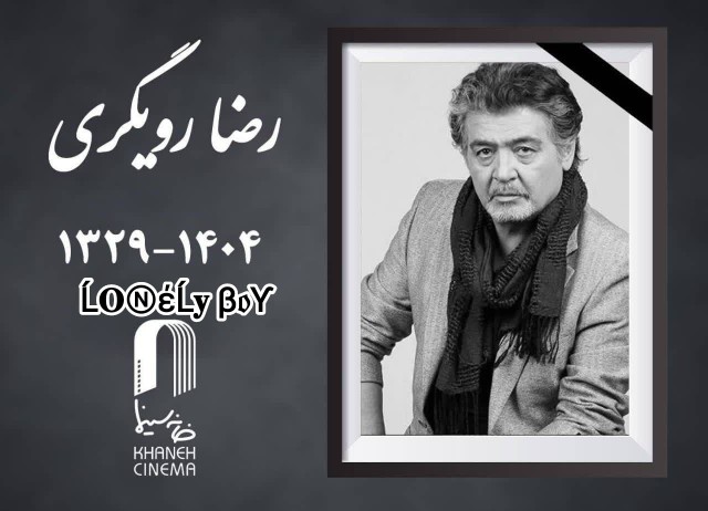 روحش شاد کیان ایرانی 🌹🌹