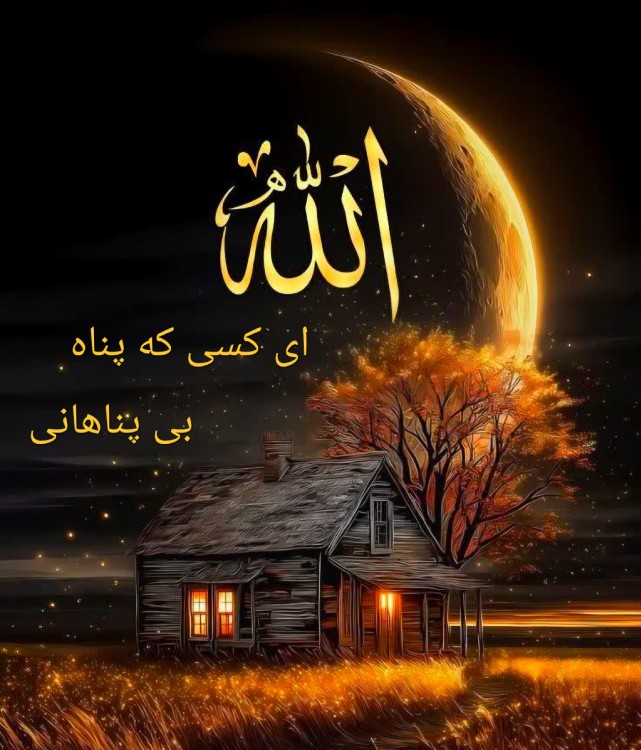 خدایا..!!!
در آغوش بگیر
"بنده های نیازمندت را"
خدایا اگر 