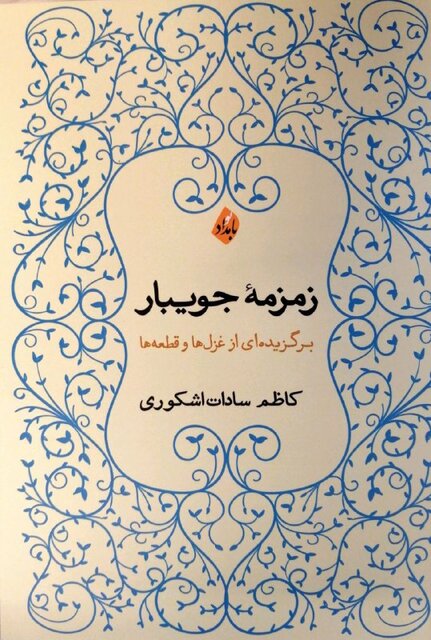 انتشار شعرهای اشکوری و «شکوفه‌های نازک اسفند»