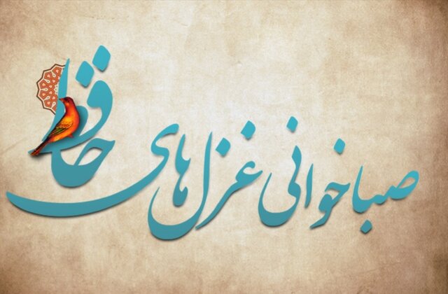 پویش صباخوانی غزل‌های حافظ برای شب یلدا