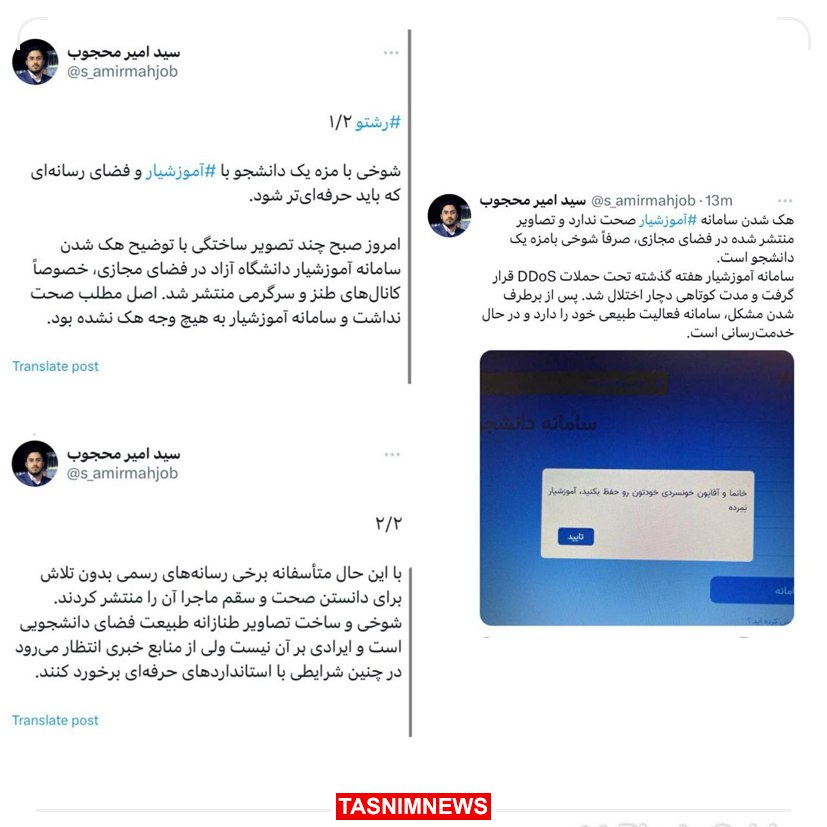 واکنش روابط عمومی دانشگاه آزاد به تصاویر منتشرشده از هک آموزشیار