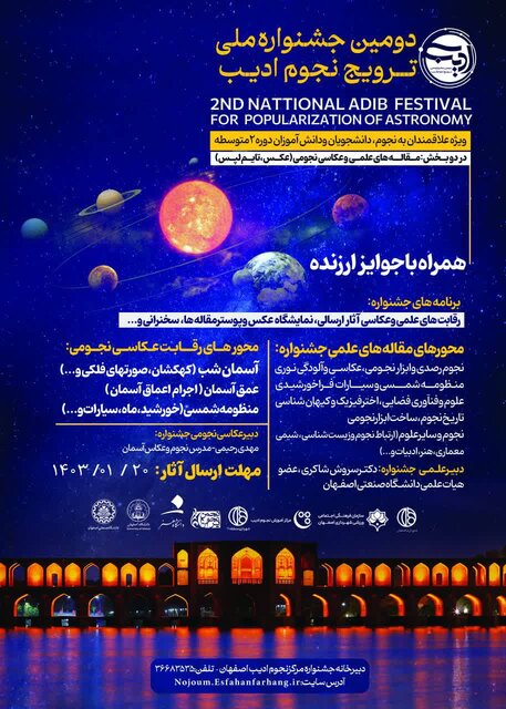 «دومین جشنواره ملی ترویج نجوم ادیب» برگزار می‌شود