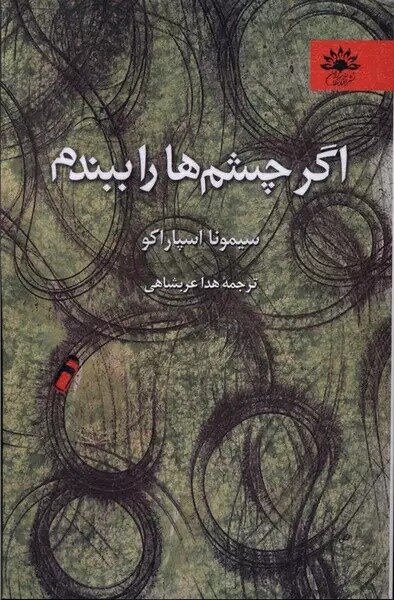 انتشار «جسدهای عالی‌جنابان» و یک رمان دیگر