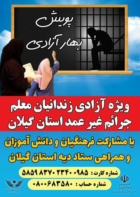 اجرای پویش آزادی زندانیان معلم در گیلان/ ۴۰ مادر زندانی جرایم غیرعمد داریم