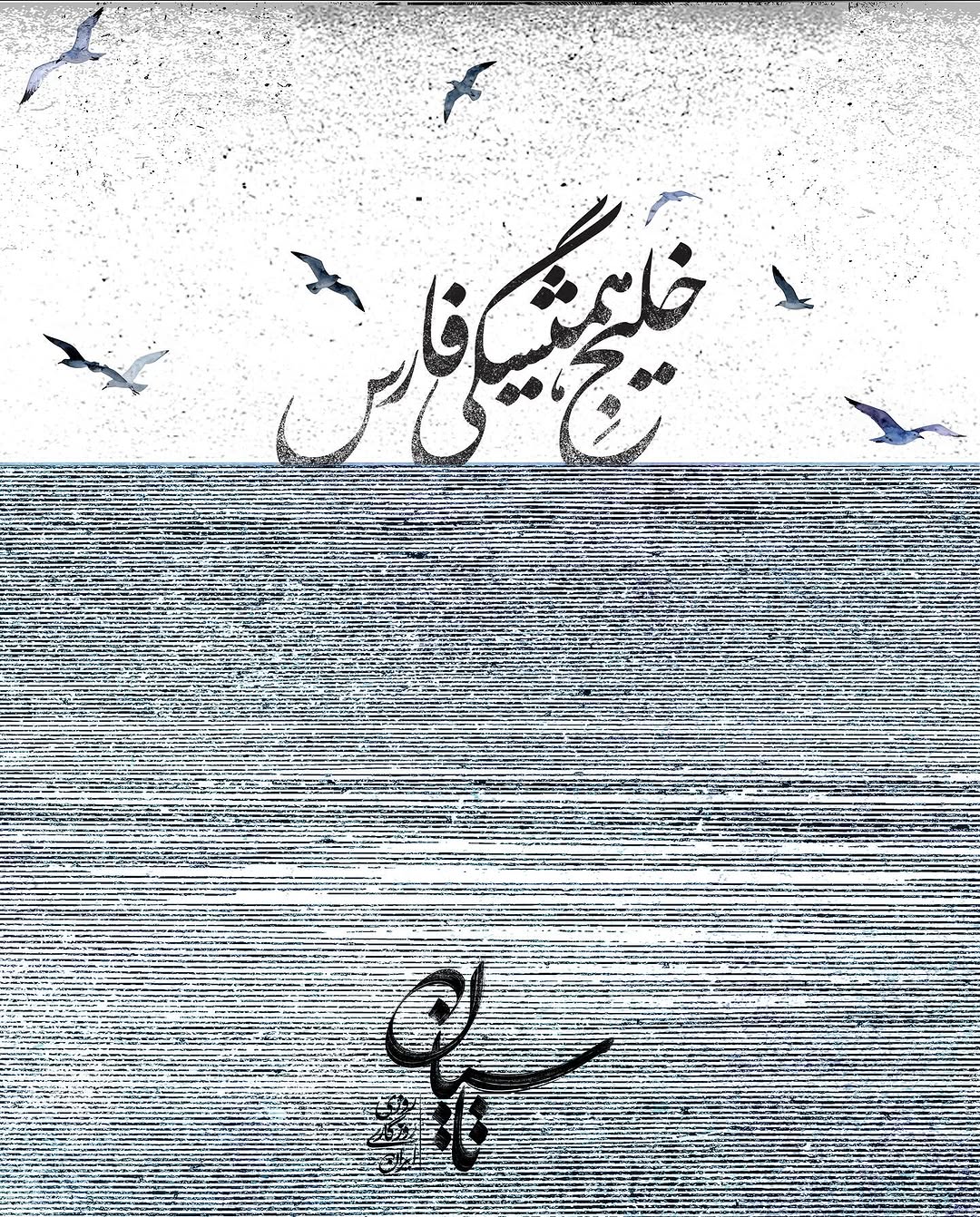 پیام خوزستان