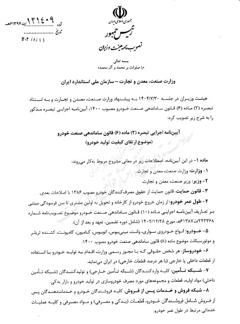 آیین‌نامه ارتقای کیفیت خودروهای داخلی ابلاغ شد