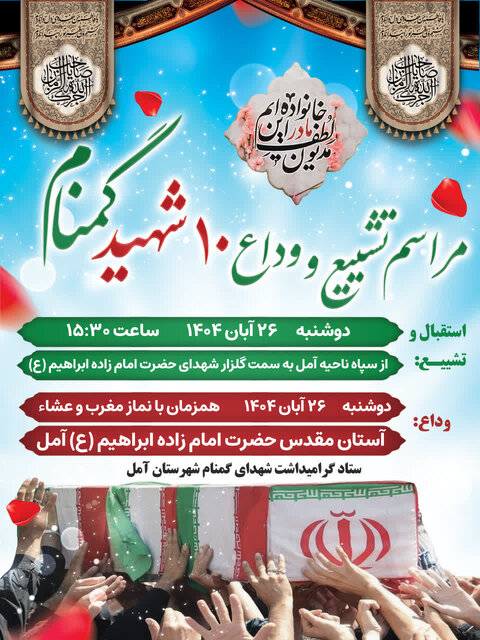 ۱۰ شهید گمنام در شش شهر مازندران خاکسپاری میشوند