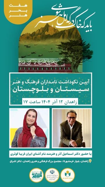 مدیرکل فرهنگ و ارشاد استان خبر داد: آیین نکوداشت نامداران فرهنگ و هنر سیستان‌وبلوچستان برگزار می‌شود