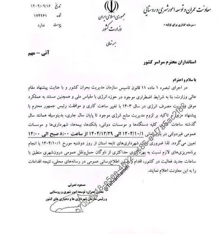 تغییر ساعت کاری ادارات دولتی در زمستان