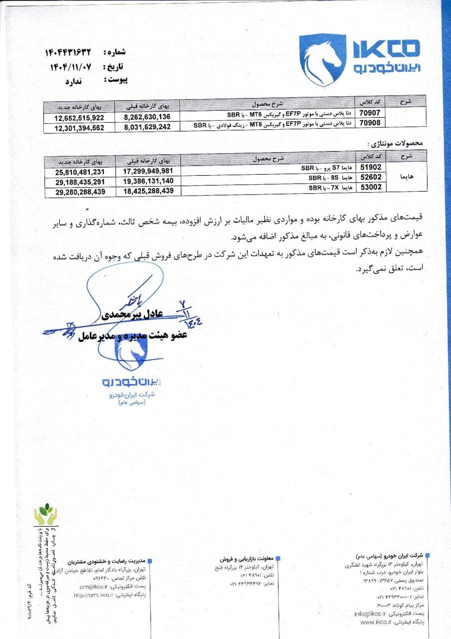 ایران خودرو بازهم گران کرد