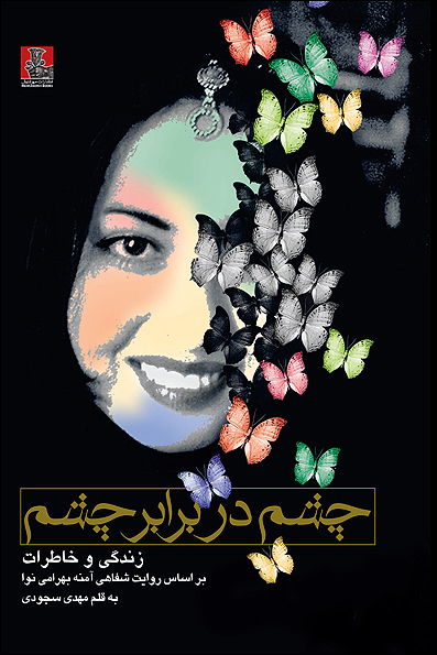 "چشم در برابر چشم" آمنه بهرامی رونمائی می شود 