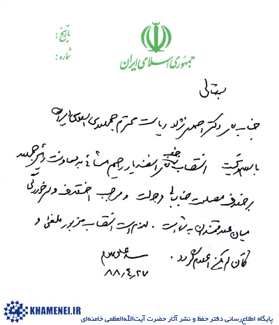 متن حکم فعلی مشایی و نامه قبلی رهبر انقلاب  به احمدی نژاد/احمدی نژاد:جناب مشایی همکاری با شما را برای خود هدیه ای الهی می شمارم! 