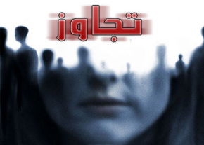 حوادث / تجاوز هولناک به 17 زن با روش انرژی درمانی