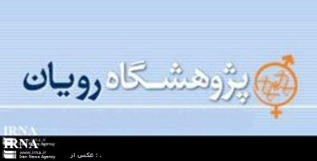 علمی/ ساختمان پژوهشگاه رویان اصفهان فردا با حضور رییس جمهوری افتتاح می شود